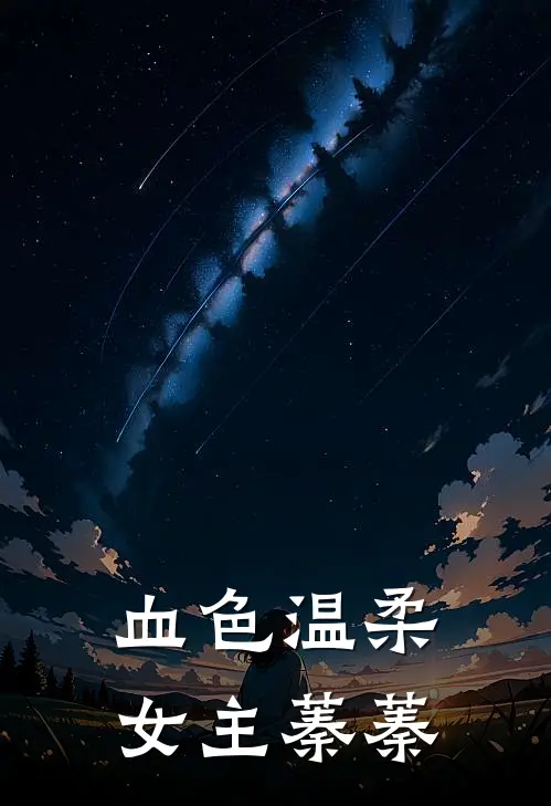 血色温柔女主蓁蓁