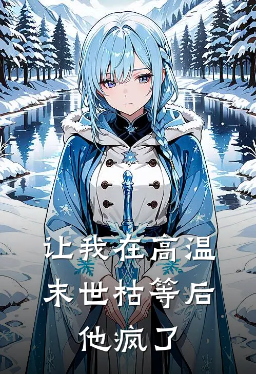 让我在高温末世枯等后，他疯了