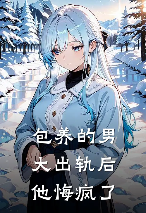 包养的男大出轨后，他悔疯了