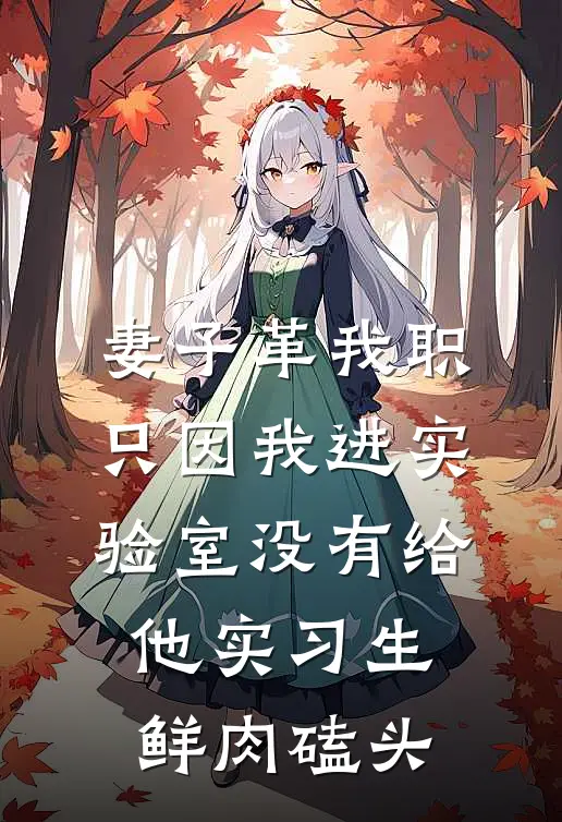 妻子革我职，只因我进实验室没有给他实习生鲜肉磕头