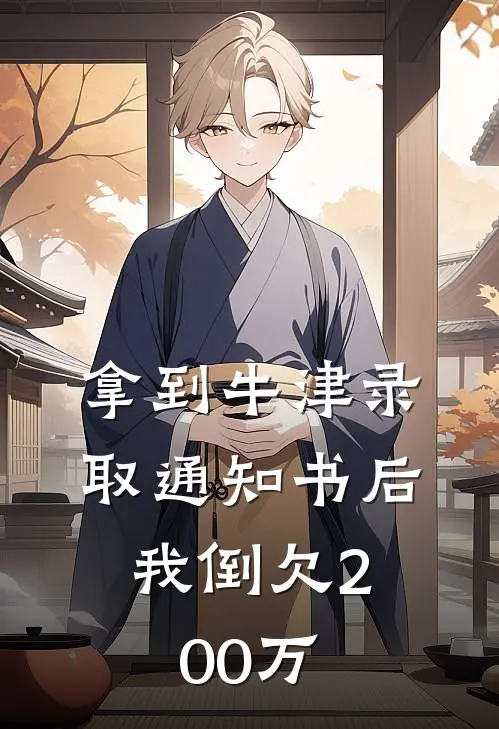 拿到牛津录取通知书后，我倒欠200万