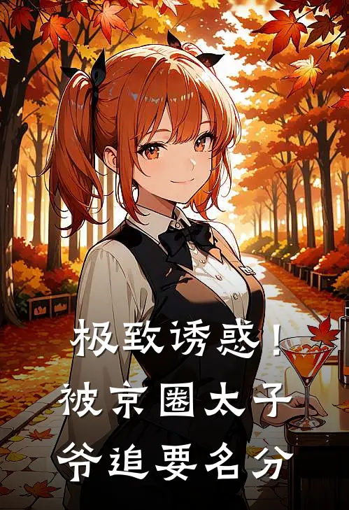 极致诱惑！被京圈太子爷追要名分