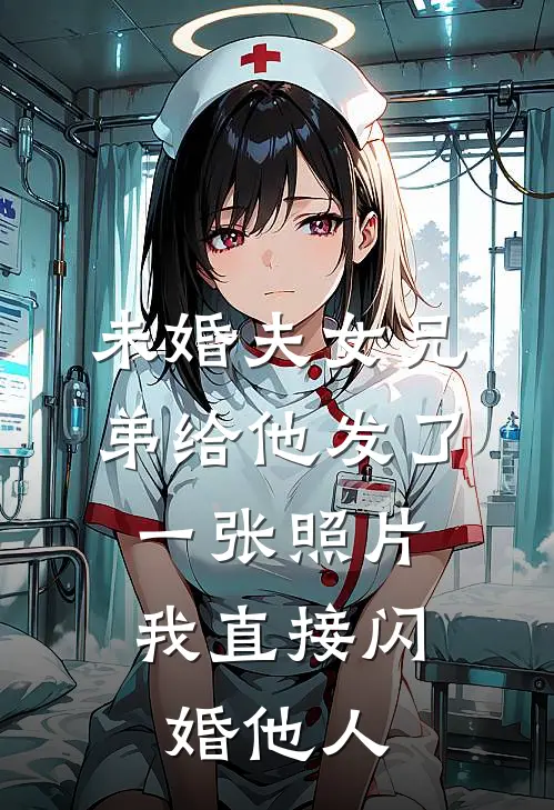 未婚夫女兄弟给他发了一张照片，我直接闪婚他人