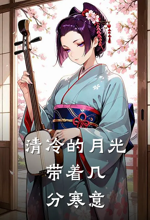 清冷的月光,带着几分寒意