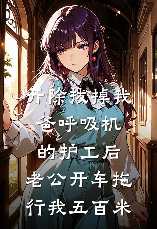 开除拔掉我爸呼吸机的护工后，老公开车拖行我五百米