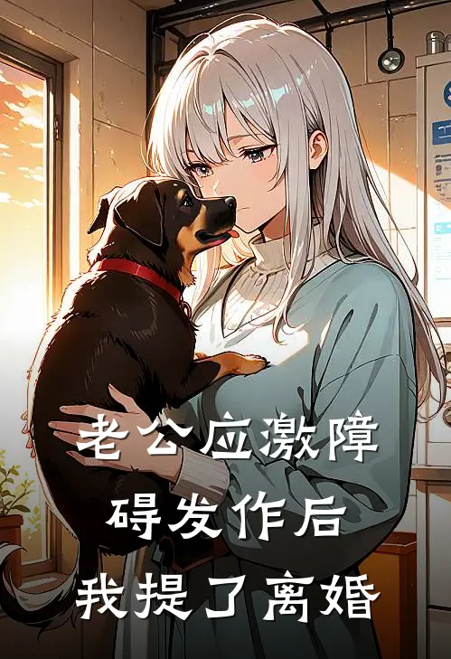 老公应激障碍发作后，我提了离婚