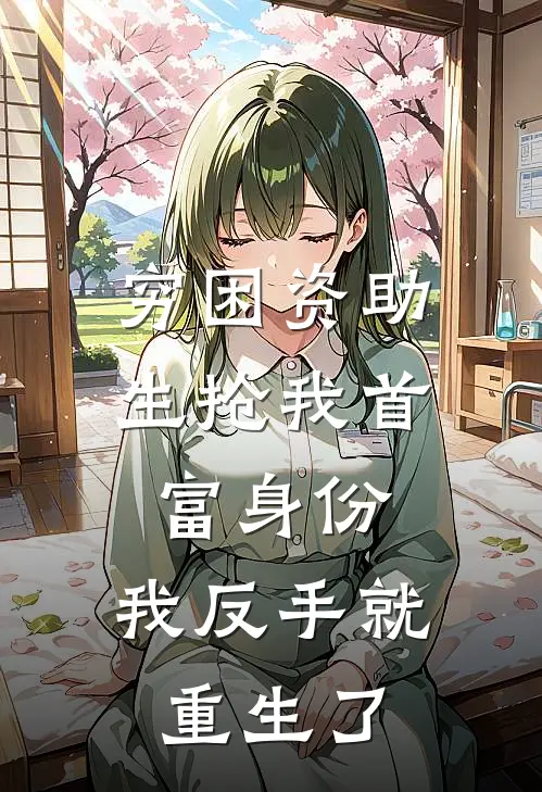 穷困资助生抢我首富身份，我反手就重生了