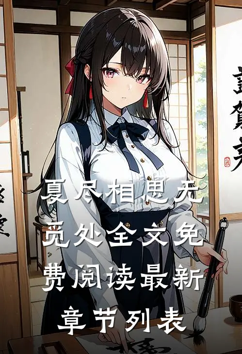 夏尽相思无觅处全文免费阅读最新章节列表