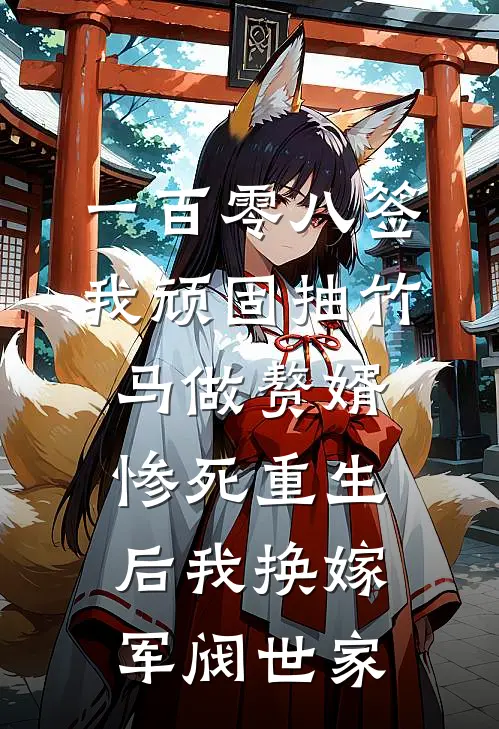 一百零八签我顽固抽竹马做赘婿，惨死重生后我换嫁军阀世家