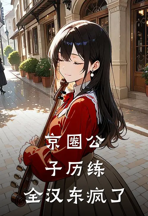 京圈公子历练，全汉东疯了