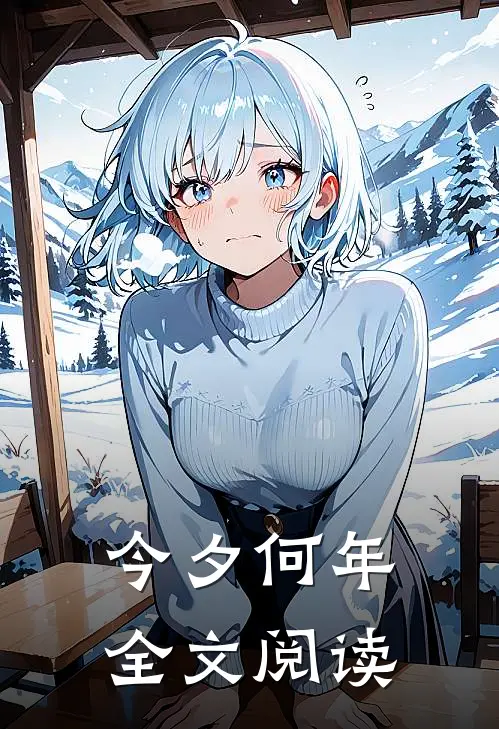 今夕何年全文阅读