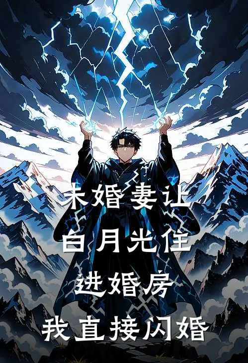 未婚妻让白月光住进婚房，我直接闪婚