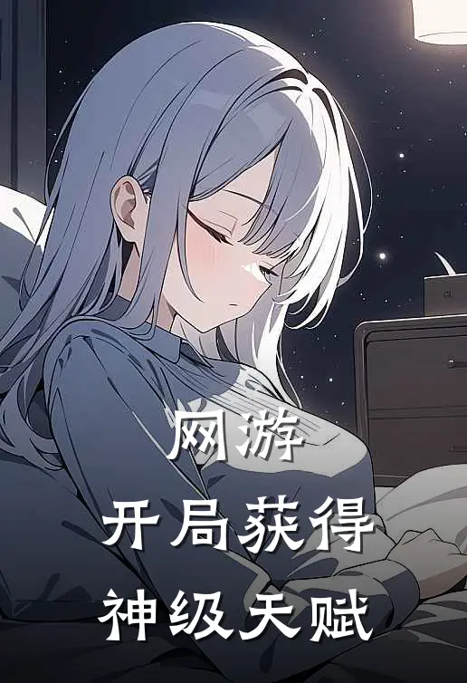 网游：开局获得神级天赋