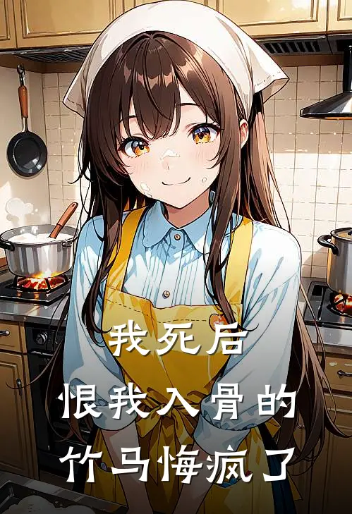 我死后，恨我入骨的竹马悔疯了