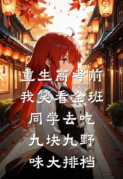 重生高考前，我笑看全班同学去吃九块九野味大排档