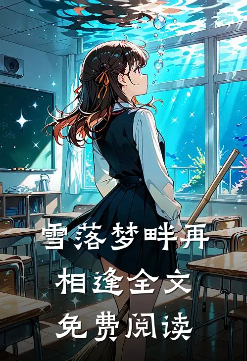 雪落梦畔再相逢全文免费阅读