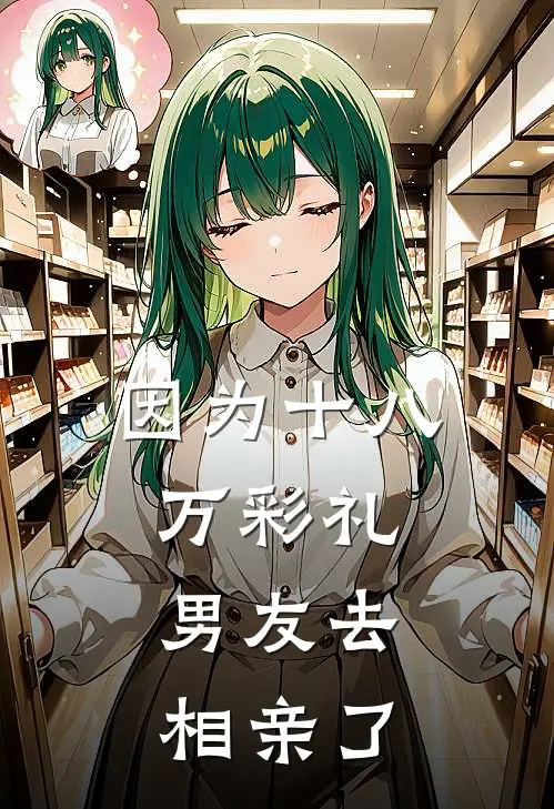 因为十八万彩礼，男友去相亲了