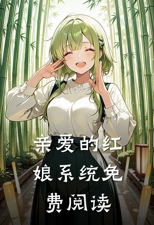 亲爱的红娘系统免费阅读