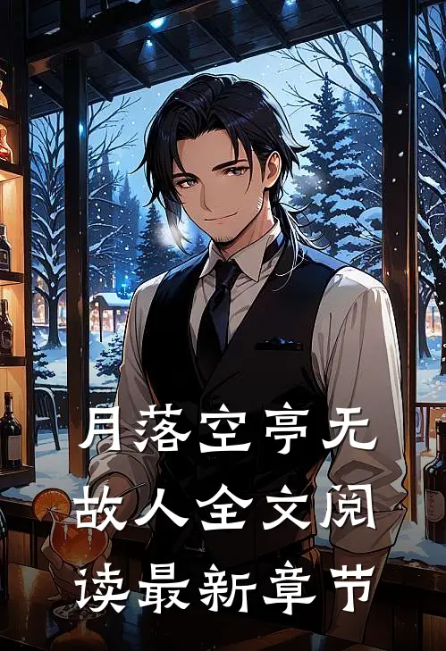 月落空亭无故人全文阅读最新章节