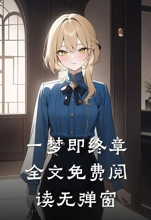 一梦即终章全文免费阅读无弹窗