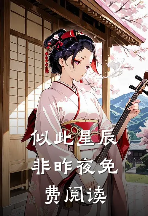 似此星辰非昨夜免费阅读