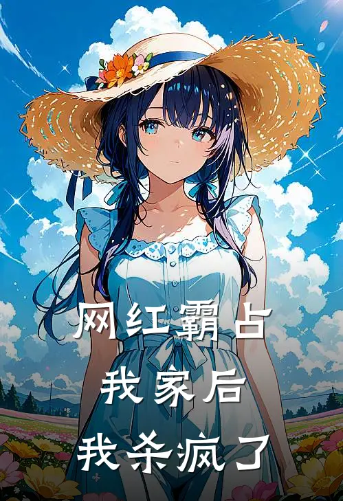 网红霸占我家后，我杀疯了