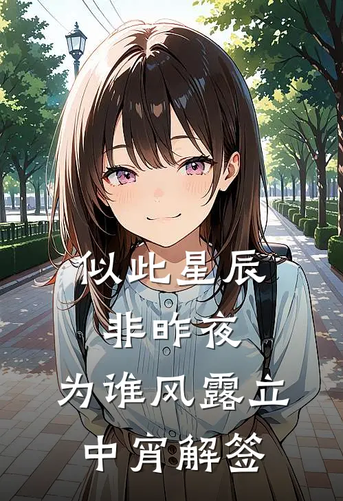 似此星辰非昨夜,为谁风露立中宵解签