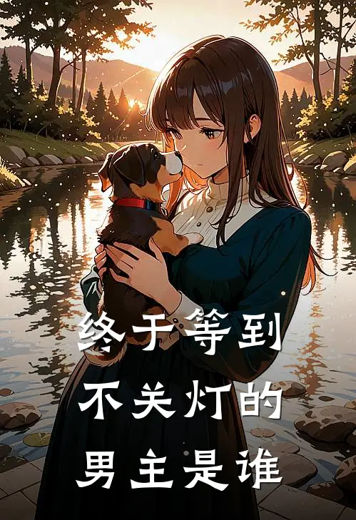 终于等到不关灯的男主是谁