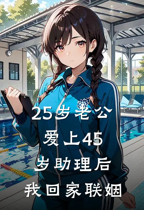 25岁老公爱上45岁助理后，我回家联姻