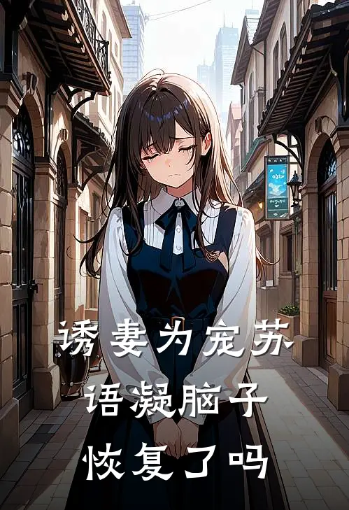 诱妻为宠苏语凝脑子恢复了吗