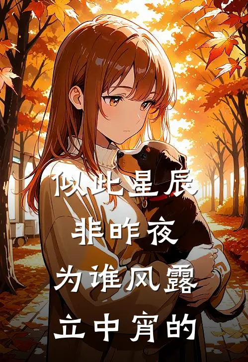 似此星辰非昨夜,为谁风露立中宵的