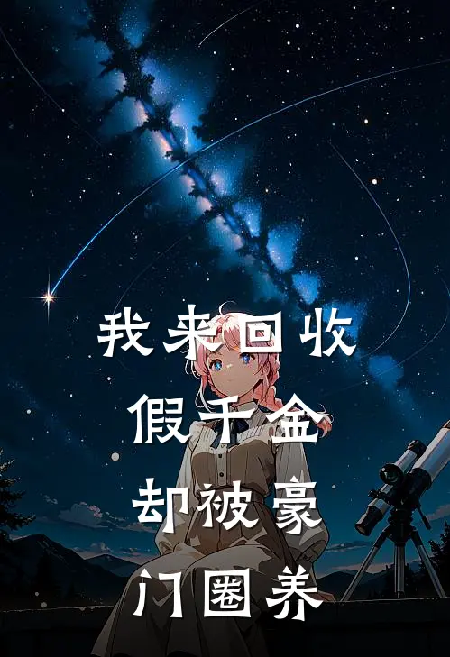 我来回收“假千金”，却被豪门圈养