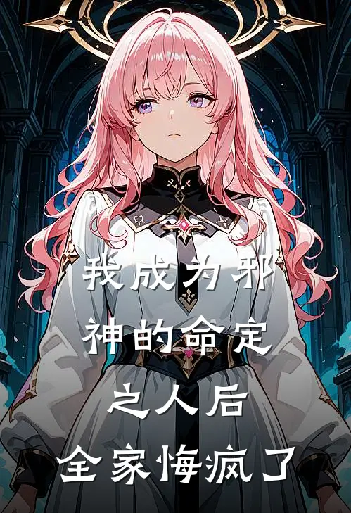 我成为邪神的命定之人后，全家悔疯了