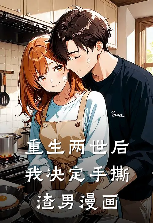 重生两世后我决定手撕渣男漫画