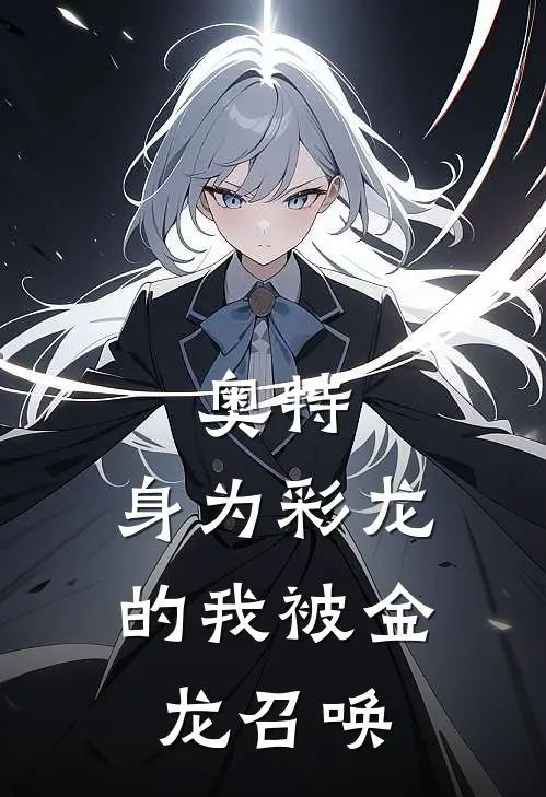 奥特：身为彩龙的我被金龙召唤