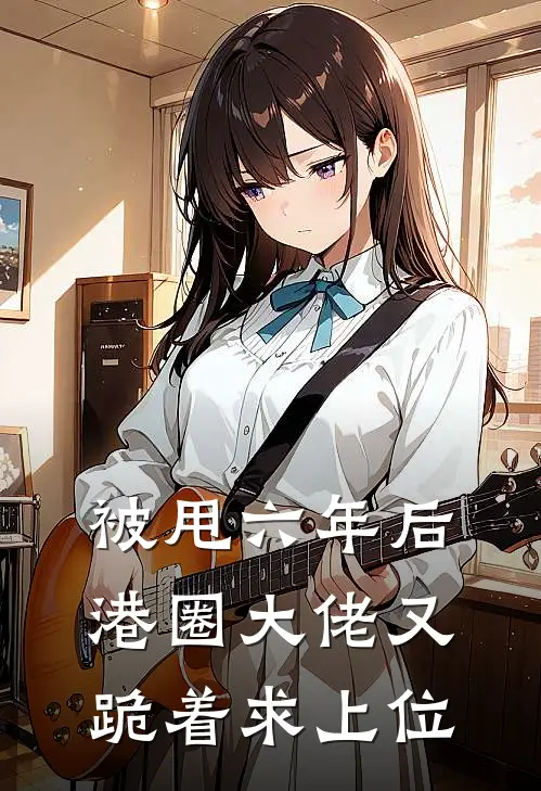 被甩六年后，港圈大佬又跪着求上位