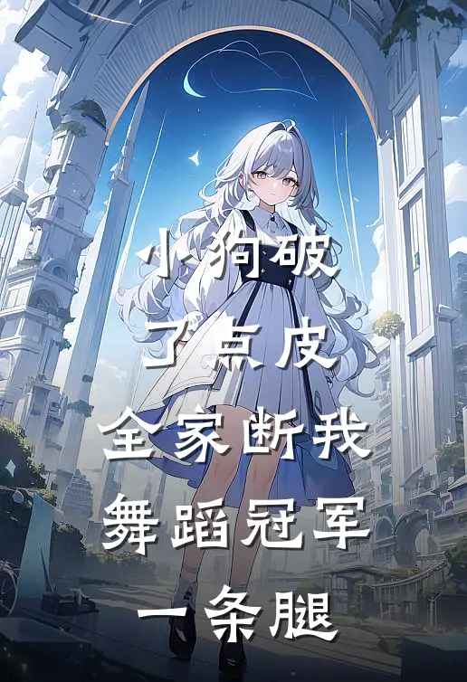 小狗破了点皮，全家断我舞蹈冠军一条腿