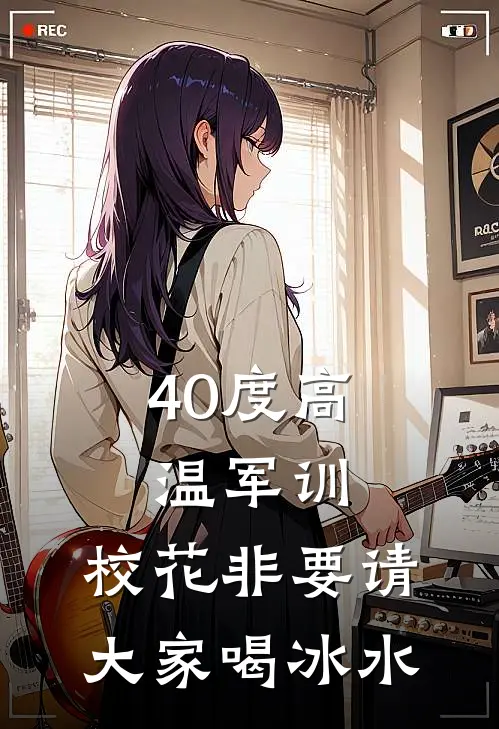 40度高温军训，校花非要请大家喝冰水