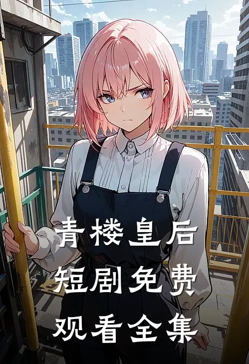 青楼皇后短剧免费观看全集