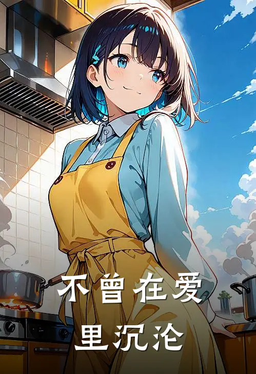 不曾在爱里沉沦